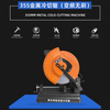 355 metal cold cut saw (converter frequency brushless)