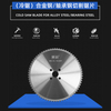 (Cold Saw) Alloy Steel/Bearing Steel Cutting Saw Blade